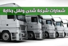 +170 شعارات شركة شحن ونقل جذابة فريدة ومميزة