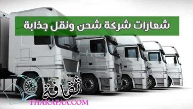 +170 شعارات شركة شحن ونقل جذابة فريدة ومميزة