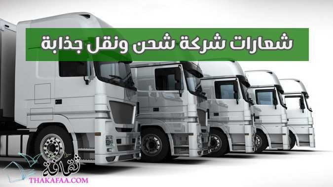 +170 شعارات شركة شحن ونقل جذابة فريدة ومميزة +170 شعارات شركة شحن ونقل جذابة فريدة ومميزة