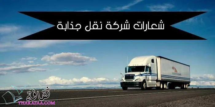 شعارات شركة نقل جذابة