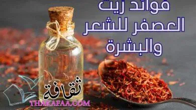5 فوائد زيت العصفر للشعر والبشرة وشفاء الجسم