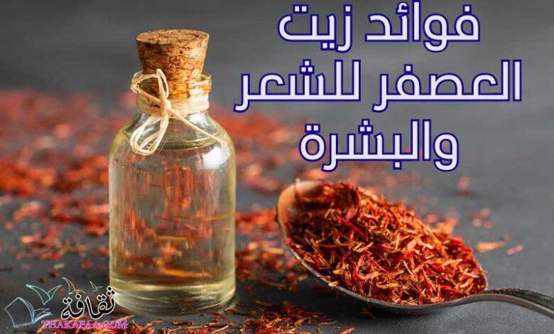 فوائد زيت العصفر للشعر والبشرة وشفاء الجسم