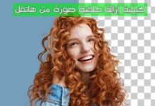 كيفية إزالة خلفية صورة من هاتفك في خطوات بسيطة 2023 كيفية إزالة خلفية صورة من هاتفك في خطوات بسيطة 2023