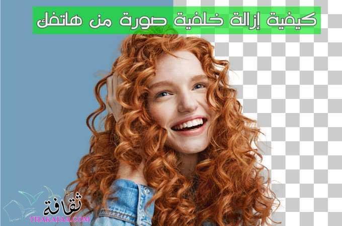 كيفية إزالة خلفية صورة من هاتفك في خطوات بسيطة 2023 كيفية إزالة خلفية صورة من هاتفك في خطوات بسيطة 2023