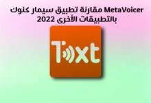 مقارنة تطبيق سيمار كنوك MetaVoicer 2023 بالتطبيقات الأخرى Simar Knok مقارنة تطبيق سيمار كنوك MetaVoicer 2023 بالتطبيقات الأخرى Simar Knok