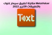 مقارنة تطبيق سيمار كنوك MetaVoicer 2023 بالتطبيقات الأخرى Simar Knok مقارنة تطبيق سيمار كنوك MetaVoicer 2023 بالتطبيقات الأخرى Simar Knok