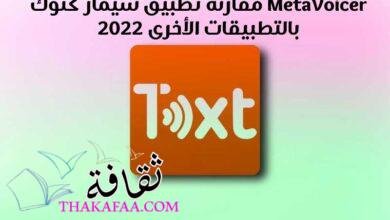 مقارنة تطبيق سيمار كنوك MetaVoicer 2023 بالتطبيقات الأخرى Simar Knok مقارنة تطبيق سيمار كنوك MetaVoicer 2023 بالتطبيقات الأخرى Simar Knok