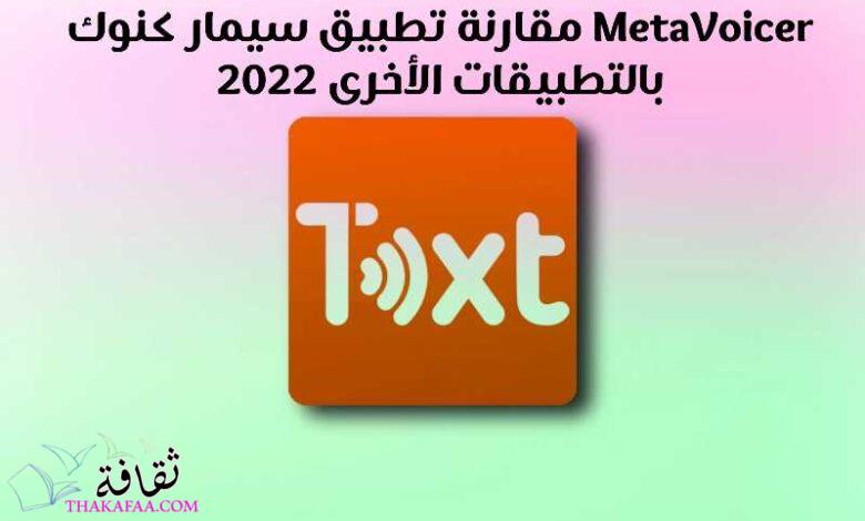 مقارنة تطبيق سيمار كنوك MetaVoicer 2023 بالتطبيقات الأخرى Simar Knok مقارنة تطبيق سيمار كنوك MetaVoicer 2023 بالتطبيقات الأخرى Simar Knok