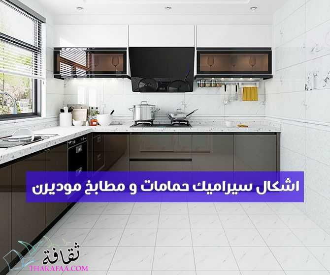 أحدث اشكال سيراميك حمامات و مطابخ موديرن 2022 ثقافة.كوم أحدث اشكال سيراميك حمامات و مطابخ موديرن 2022 ثقافة.كوم