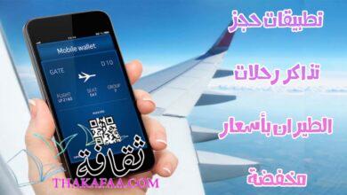 افضل تطبيق حجز طيران لعام 2023 | تطبيقات رائعة لحجز التذاكر افضل تطبيق حجز طيران لعام 2023 | تطبيقات رائعة لحجز التذاكر