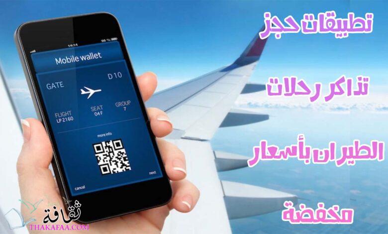 افضل تطبيق حجز طيران لعام 2023 | تطبيقات رائعة لحجز التذاكر افضل تطبيق حجز طيران لعام 2023 | تطبيقات رائعة لحجز التذاكر