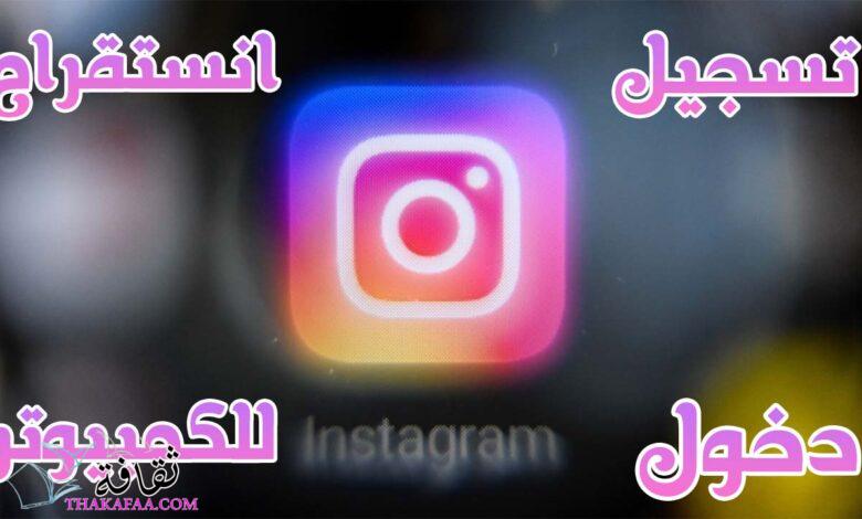 طرق تسجيل دخول انستقرام من جميع الأجهزة في أٌقل من دقيقة طرق تسجيل دخول انستقرام من جميع الأجهزة في أٌقل من دقيقة