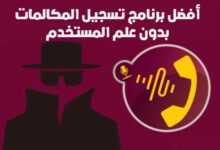 11 أفضل برنامج تسجيل المكالمات بدون علم المستخدم مجانية 11 أفضل برنامج تسجيل المكالمات بدون علم المستخدم مجانية
