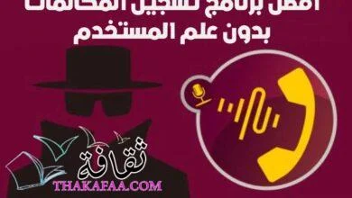 11 أفضل برنامج تسجيل المكالمات بدون علم المستخدم مجانية