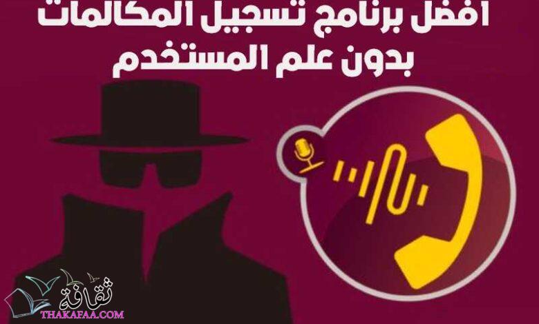 11 أفضل برنامج تسجيل المكالمات بدون علم المستخدم مجانية