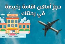 11 نصيحة لحجز أماكن اقامة رخيصة في رحلتك القادمة 11 نصيحة لحجز أماكن اقامة رخيصة في رحلتك القادمة