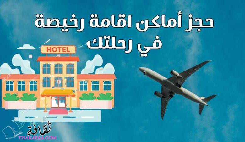 11 نصيحة لحجز أماكن اقامة رخيصة في رحلتك القادمة 11 نصيحة لحجز أماكن اقامة رخيصة في رحلتك القادمة