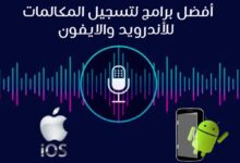 15 أفضل برنامج تسجيل المكالمات للأندرويد 15 أفضل برنامج تسجيل المكالمات للأندرويد