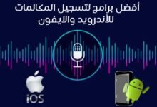 15 أفضل برنامج تسجيل المكالمات للأندرويد 15 أفضل برنامج تسجيل المكالمات للأندرويد