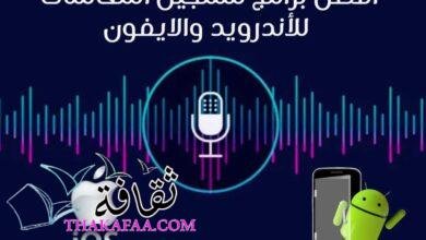 15 أفضل برنامج تسجيل المكالمات للأندرويد 15 أفضل برنامج تسجيل المكالمات للأندرويد