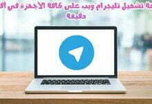 طريقة تحميل و تثبيت تليجرام ويب Telegram Web 2023 طريقة تحميل و تثبيت تليجرام ويب Telegram Web 2023