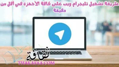 طريقة تحميل و تثبيت تليجرام ويب Telegram Web 2023