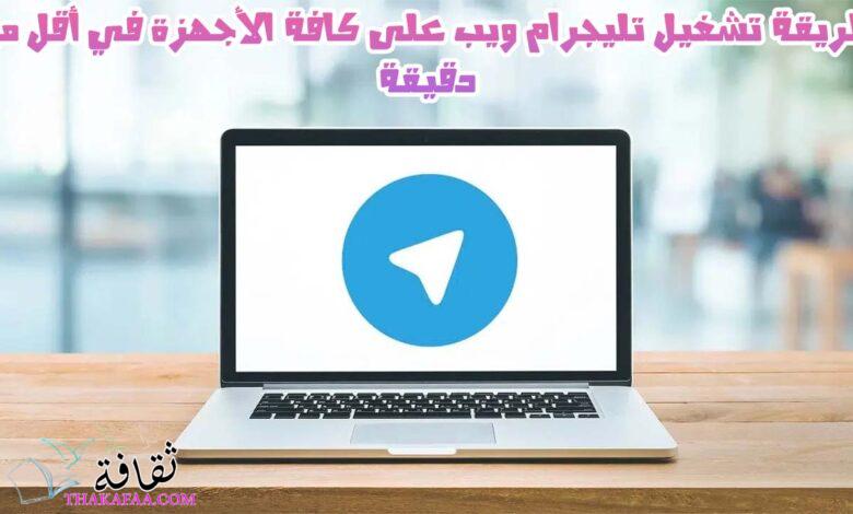 طريقة تحميل و تثبيت تليجرام ويب Telegram Web 2023 طريقة تحميل و تثبيت تليجرام ويب Telegram Web 2023