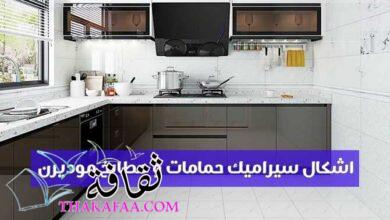 أحدث اشكال سيراميك حمامات و مطابخ موديرن أحدث اشكال سيراميك حمامات و مطابخ موديرن