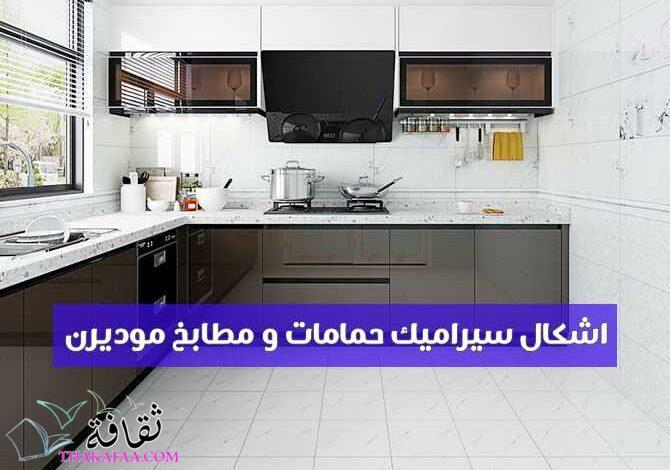 أحدث اشكال سيراميك حمامات و مطابخ موديرن