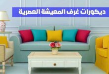 أحدث ديكورات غرف المعيشة العصرية لصيف 2023 أحدث ديكورات غرف المعيشة العصرية لصيف 2023