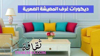 أحدث ديكورات غرف المعيشة العصرية لصيف 2023 أحدث ديكورات غرف المعيشة العصرية لصيف 2023