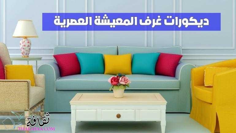 أحدث ديكورات غرف المعيشة العصرية لصيف 2023 أحدث ديكورات غرف المعيشة العصرية لصيف 2023