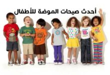 أحدث صيحات الموضة للأطفال لصيف 2023 اكبر متاجر ملابس أحدث صيحات الموضة للأطفال لصيف 2023 اكبر متاجر ملابس