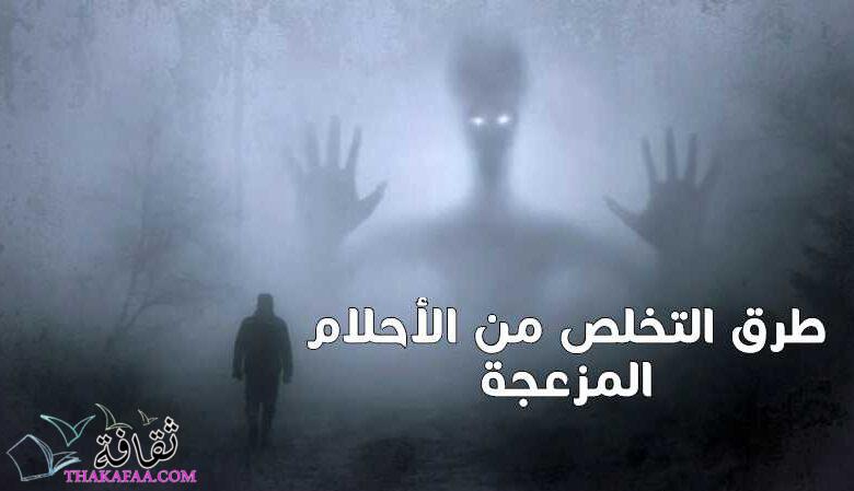 أسباب وطرق التخلص من الأحلام المزعجة أسباب وطرق التخلص من الأحلام المزعجة