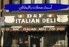 اقتراحات أفضل اسماء محلات بالايطالي ومعناها بالعربي
