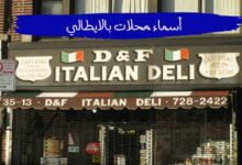 اقتراحات أفضل اسماء محلات بالايطالي ومعناها بالعربي اقتراحات أفضل اسماء محلات بالايطالي ومعناها بالعربي