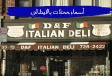 اقتراحات أفضل اسماء محلات بالايطالي ومعناها بالعربي اقتراحات أفضل اسماء محلات بالايطالي ومعناها بالعربي