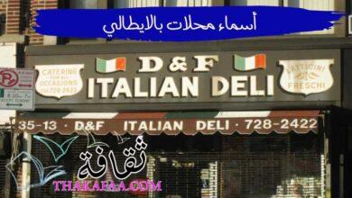 اقتراحات أفضل اسماء محلات بالايطالي ومعناها بالعربي