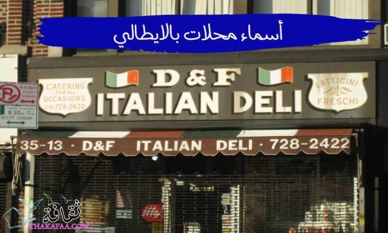 أفضل اسماء محلات بالايطالي ومعناها بالعربي