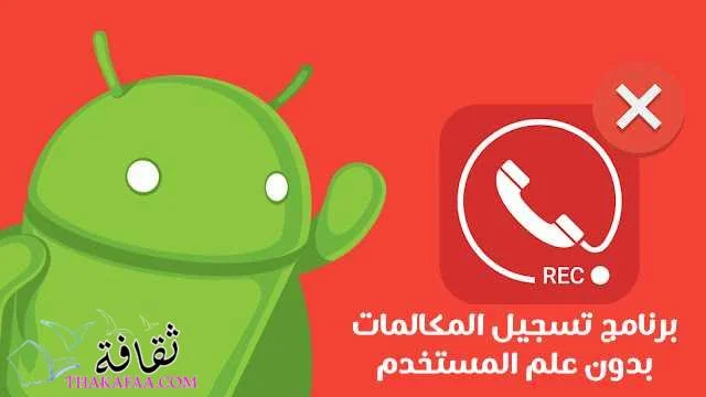 11 أفضل برنامج تسجيل المكالمات بدون علم المستخدم مجانية