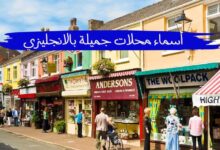 +200 اسماء محلات جميلة بالانجليزي تجذب الزبائن متنوعة +200 اسماء محلات جميلة بالانجليزي تجذب الزبائن متنوعة