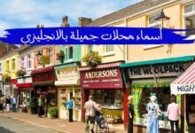 +200 اسماء محلات جميلة بالانجليزي تجذب الزبائن متنوعة +200 اسماء محلات جميلة بالانجليزي تجذب الزبائن متنوعة