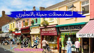 +200 اسماء محلات جميلة بالانجليزي تجذب الزبائن متنوعة +200 اسماء محلات جميلة بالانجليزي تجذب الزبائن متنوعة