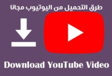 اسهل طرق التحميل من اليوتيوب مجانا للكمبيوتر و الجوال اسهل طرق التحميل من اليوتيوب مجانا للكمبيوتر و الجوال