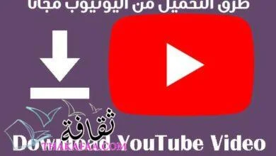 اسهل طرق التحميل من اليوتيوب مجانا للكمبيوتر و الجوال