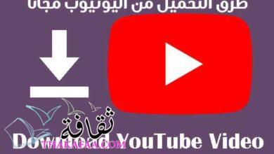 اسهل طرق التحميل من اليوتيوب مجانا للكمبيوتر و الجوال اسهل طرق التحميل من اليوتيوب مجانا للكمبيوتر و الجوال