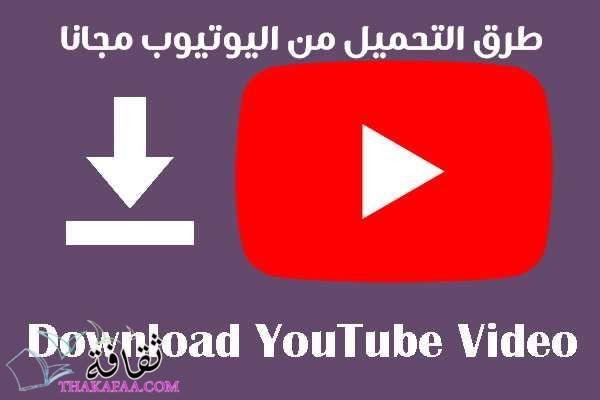 اسهل طرق التحميل من اليوتيوب مجانا للكمبيوتر و الجوال اسهل طرق التحميل من اليوتيوب مجانا للكمبيوتر و الجوال