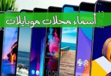 اقتراحات أسماء محلات موبايلات جديدة ومميزة تجذب الزبائن اقتراحات أسماء محلات موبايلات جديدة ومميزة تجذب الزبائن