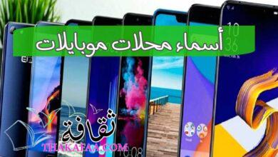 اقتراحات أسماء محلات موبايلات جديدة ومميزة تجذب الزبائن اقتراحات أسماء محلات موبايلات جديدة ومميزة تجذب الزبائن
