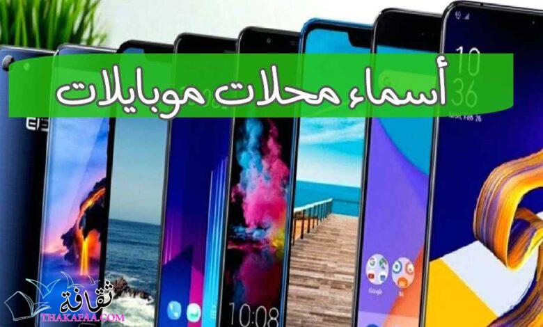 اقتراحات أسماء محلات موبايلات جديدة ومميزة تجذب الزبائن اقتراحات أسماء محلات موبايلات جديدة ومميزة تجذب الزبائن